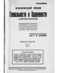 Клинический архив гениальности и одаренности (эвропатологии). 1926, Т. 2, № 2