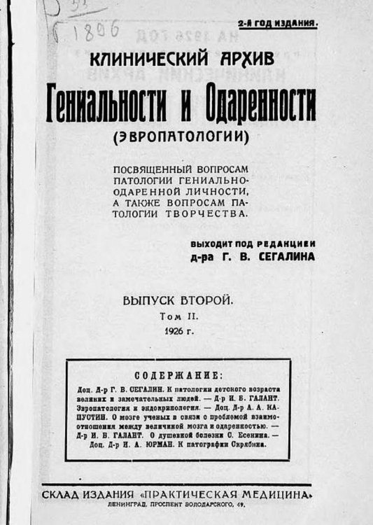 Обложка книги «Клинический архив гениальности и одаренности (эвропатологии). 1926, Т. 2, № 2» — Нет автора, ISBN 9785521970933