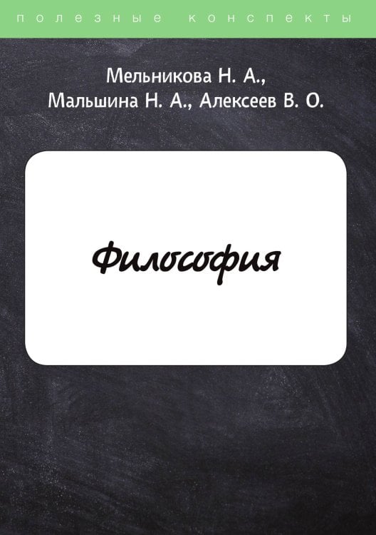 Обложка книги «Философия» — Н. Мельникова; Н. Мальшина; В. Алексеев, ISBN 9785521757503