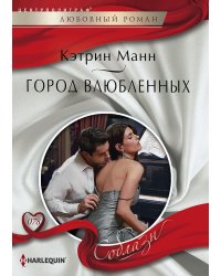 Город влюбленных