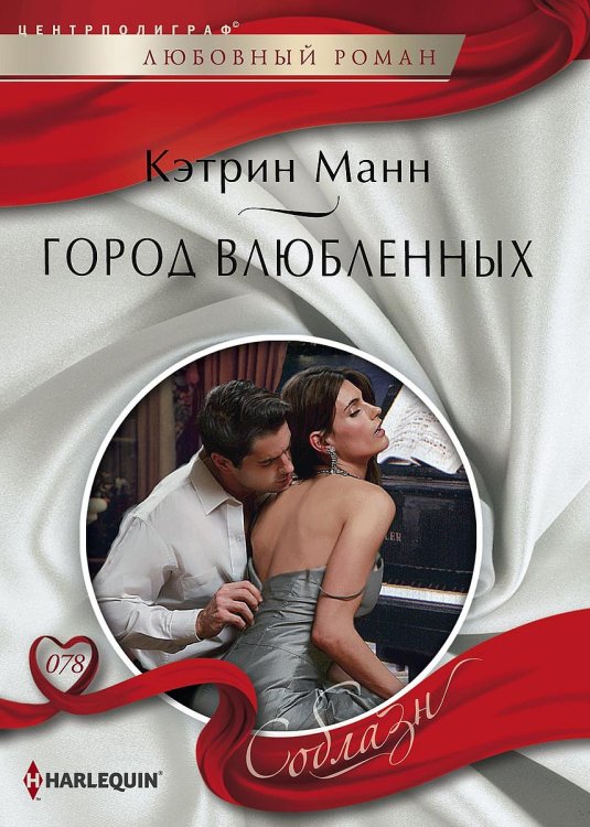 Обложка книги «Город влюбленных» — Кэтрин Манн, ISBN 9785521879793
