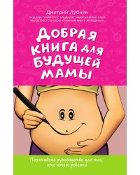 Добрая книга для будущей мамы. Позитивное руководство для тех, кто хочет ребенка