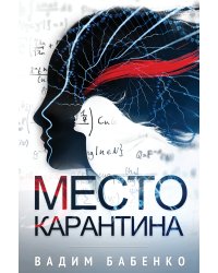 Место Карантина