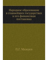 Народное образование в главнейших государствах и его финансовая постановка