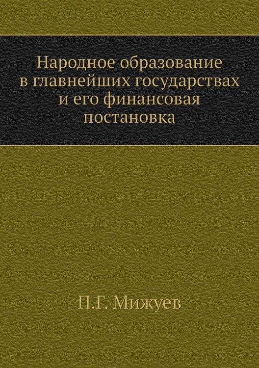 Народное образование в главнейших государствах и его финансовая постановка