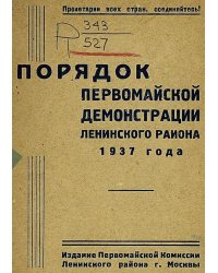 Порядок Первомайской демонстрации Ленинского района 1937 года