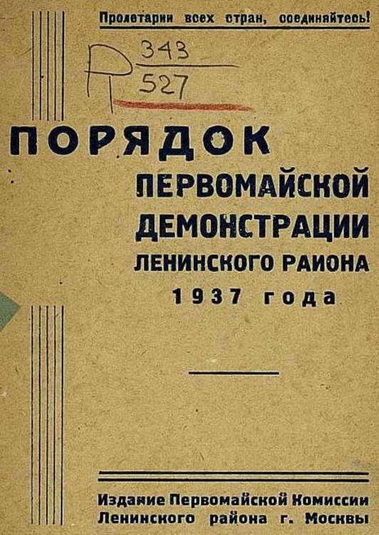 Обложка книги «Порядок Первомайской демонстрации Ленинского района 1937 года» — Нет автора, ISBN 9785521963645