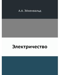 Электричество