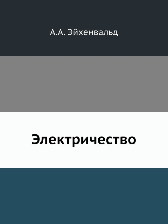 Электричество