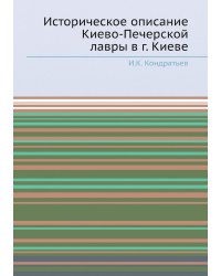 Историческое описание Киево-Печерской лавры в г. Киеве