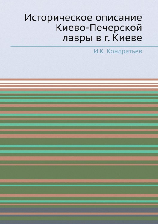 Историческое описание Киево-Печерской лавры в г. Киеве Историческое описание Киево-Печерской лавры в г. Киеве