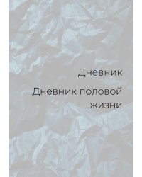 Дневник половой жизни, мужской