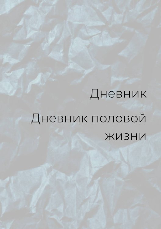 Обложка книги «Дневник половой жизни, мужской» — автора нет, ISBN 9785521886050