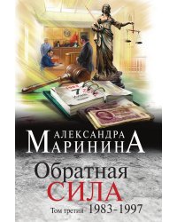 Обратная сила. Том 3. 1983 - 1997
