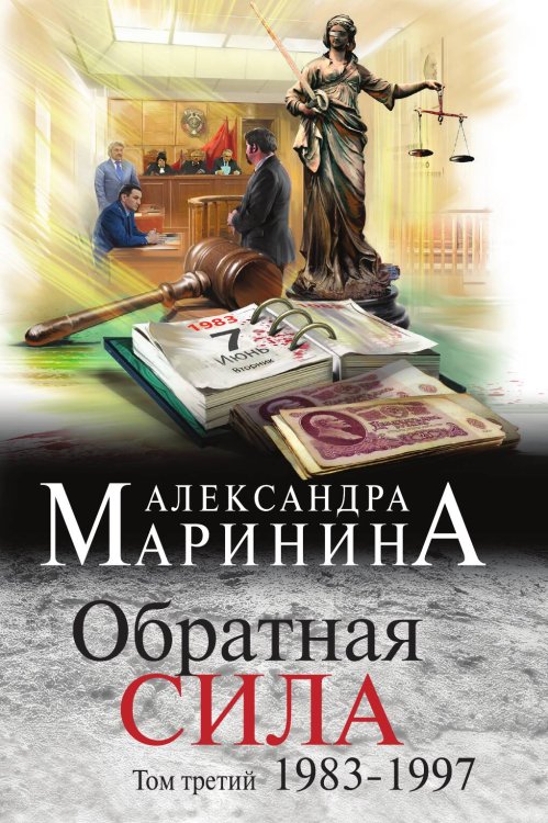 Обложка книги «Обратная сила. Том 3. 1983 - 1997» — Маринина Александра, ISBN 9785042195594