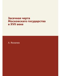 Засечная черта Московскаго государства в XVII веке