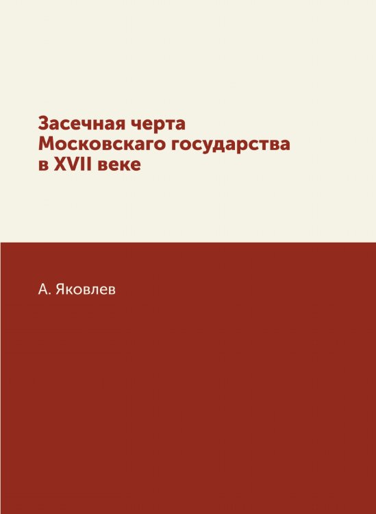 Засечная черта Московскаго государства в XVII веке