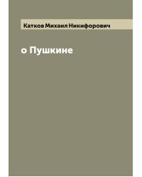 о Пушкине