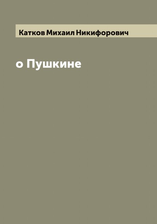 Обложка книги «о Пушкине» — Катков Михаил Никифорович, ISBN 9785519886475