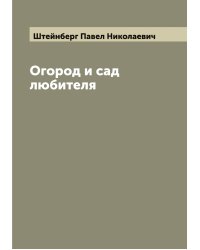 Огород и сад любителя