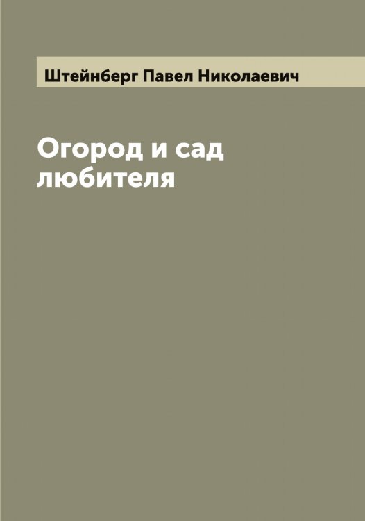 Обложка книги «Огород и сад любителя» — Штейнберг Павел Николаевич, ISBN 9785521316311