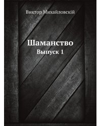 Шаманство