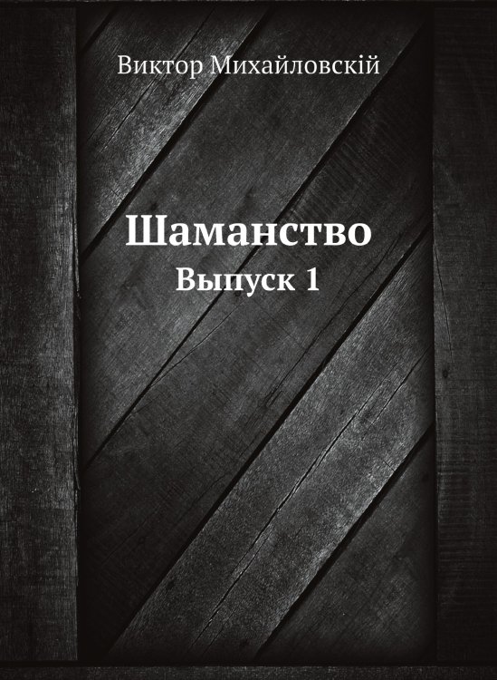 Шаманство