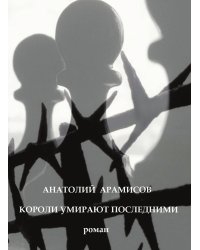 Короли умирают последними