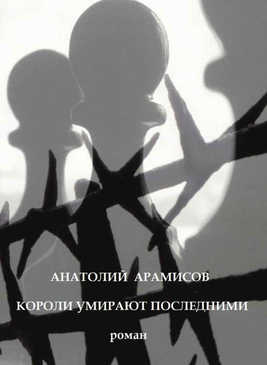 Обложка книги «Короли умирают последними» — А. Арамисов, ISBN 9785424100369