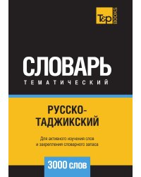 Русско-таджикский тематический словарь  3000 слов