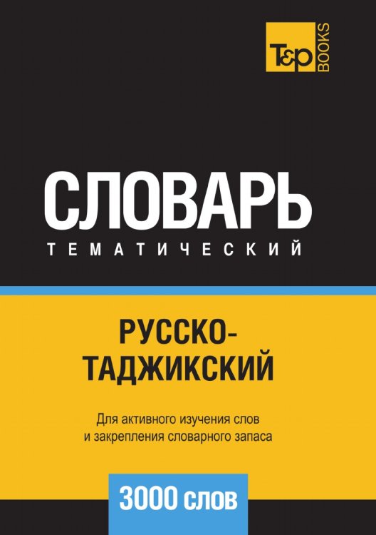 Обложка книги «Русско-таджикский тематический словарь  3000 слов» — Андрей Таранов, ISBN 9785519680431