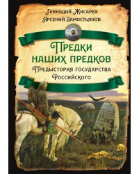 Предки наших предков