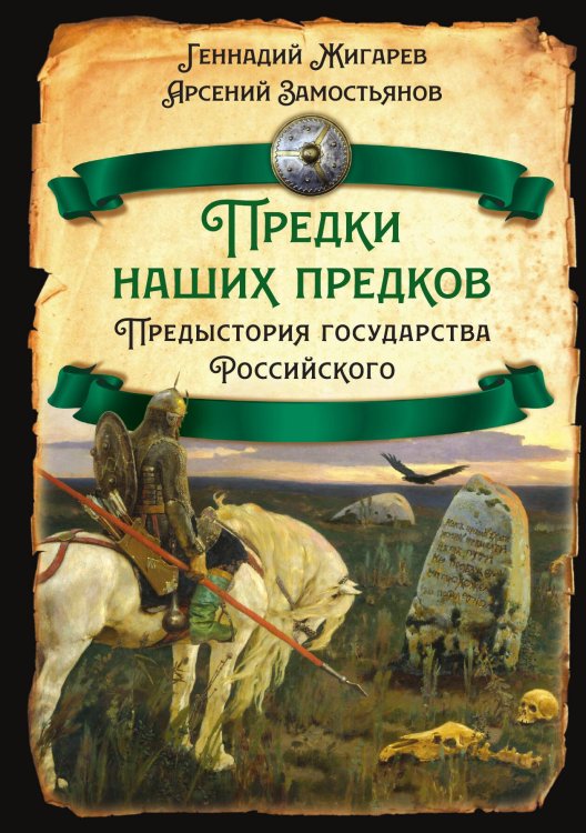 Обложка книги «Предки наших предков» — Жигарев Г.; Замостьянов А., ISBN 9785001808732