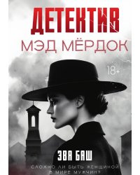 Детектив Мэд Мёрдок
