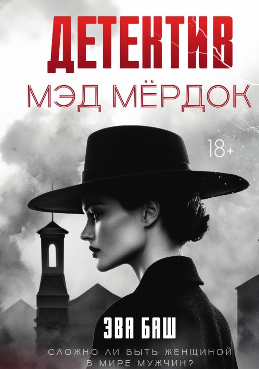 Детектив Мэд Мёрдок Обложка книги «Детектив Мэд Мёрдок» — Эва Баш, ISBN 9785517132192