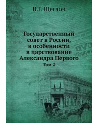 Государственный совет в России, в особенности в царствование Александра Первого