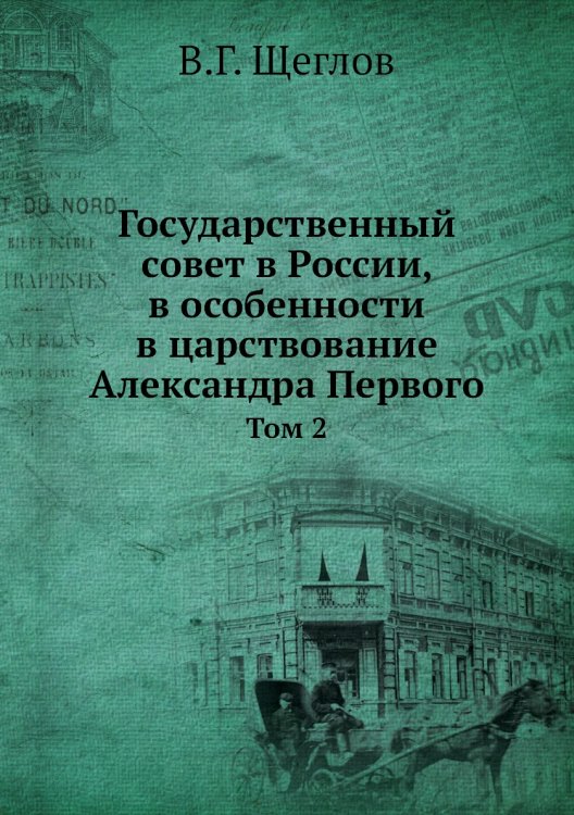 Государственный совет в России, в особенности в царствование Александра Первого