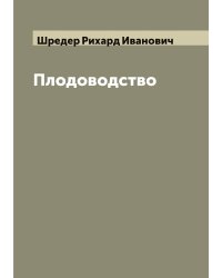 Плодоводство