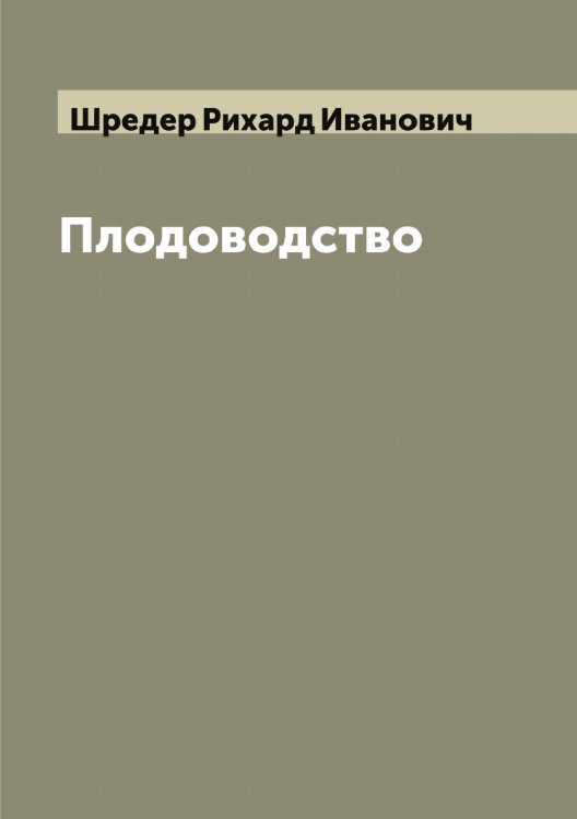 Обложка книги «Плодоводство» — Шредер Рихард Иванович, ISBN 9785521315680