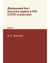 Домашний быт русских цариц в XVI и XVII столетиях
