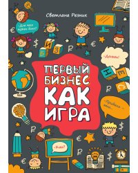 Первый бизнес как игра