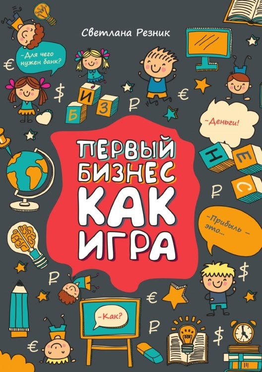Обложка книги «Первый бизнес как игра» — Светлана Резник, ISBN 9785521741021