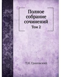 Полное собрание сочинений