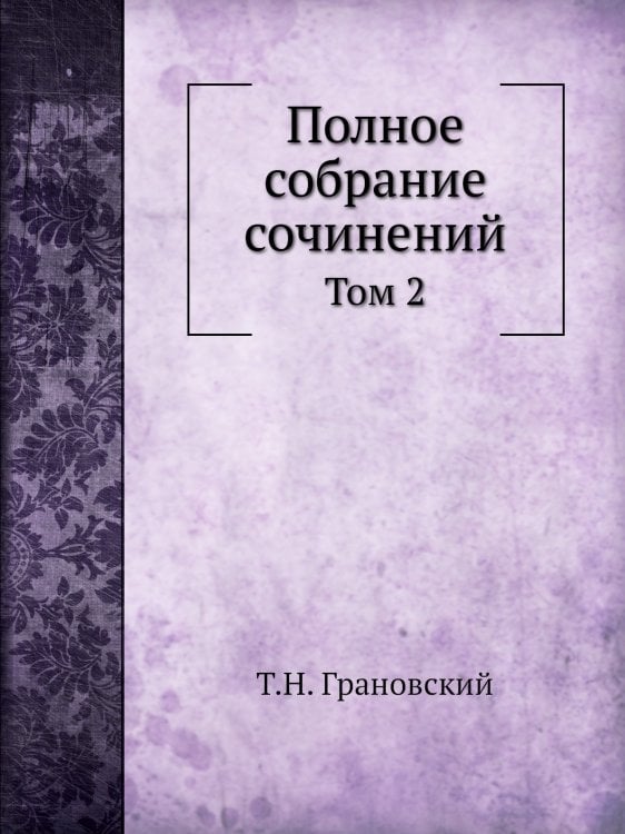 Полное собрание сочинений