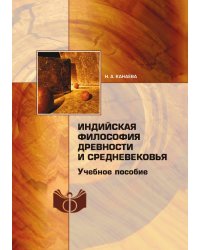 Индийская философия древности и средневековья