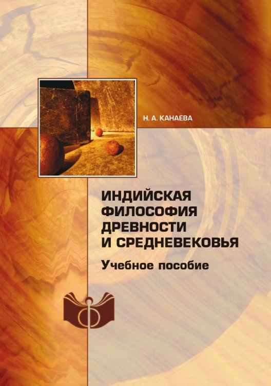 Индийская философия древности и средневековья