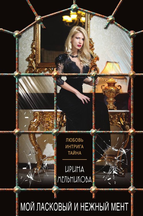 Обложка книги «Мой ласковый и нежный мент» — Мельникова Ирина Александровна, ISBN 9785042197680