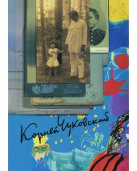 Собрание сочинений. От двух до пяти. Литература и школа. Серебряный герб