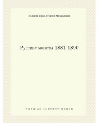 Русские монеты 1881-1890
