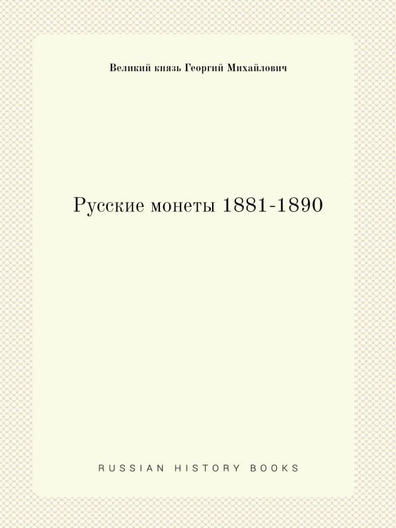 Русские монеты 1881-1890